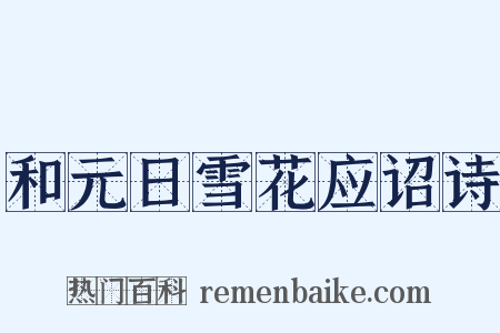 和元日雪花应诏诗是什么意思的图片